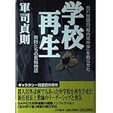 学校再生: 荒れ放題の稚内南中学を甦らせた教師たちの奮戦物語