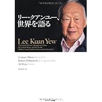 リ-・クアンユ-回顧録: ザ・シンガポ-ル・スト-リ- (上) | リー