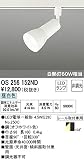 ODELIC(オーデリック) ※配線ダクト※用 LEDスポットライト 【拡散配光103°】 昼白色タイプ：OS256152ND