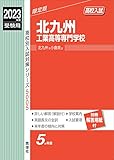 北九州工業高等専門学校 2023年度受験用 赤本 5005 (高校別入試対策シリーズ)