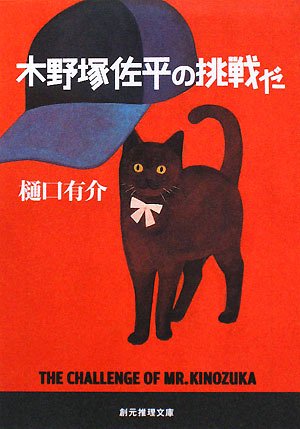 樋口有介:木野塚佐平の挑戦だ (創元推理文庫)