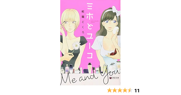 ミホとユーコ クロフネコミックス 蛇龍 どくろ 本 通販 Amazon