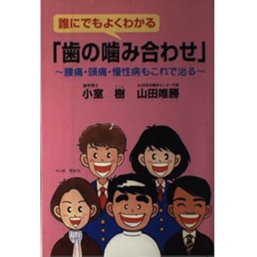 【中古】 歯の噛み合わせがすべての原因だった 簡単Ｑ＆Ａ/噛み合わせ出版/山田唯勝 中古】 歯の噛み合わせがすべての原因だった 簡単Q＆A/噛み