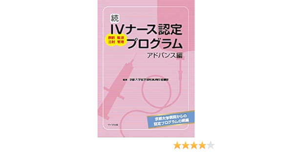 続 Ivナース認定プログラム アドバンス編 京都大学医学部附属病院看護部 本 通販 Amazon