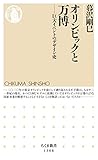 オリンピックと万博　──巨大イベントのデザイン史 (ちくま新書)