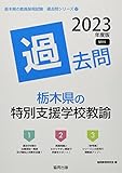 栃木県の特別支援学校教諭過去問 (2023年度版) (栃木県の教員採用試験「過去問」シリーズ 12)