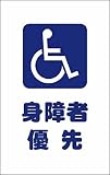 TRUSCO(トラスコ) チェーンスタンド用シール 身障者優先 2枚組 TCSS030