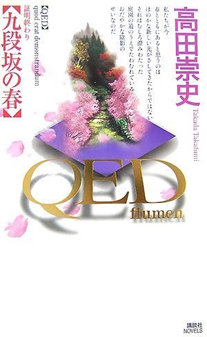 高田崇史:QED～flumen～　九段坂の春 (講談社ノベルス)