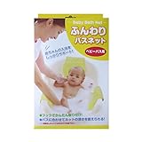 【お徳用 2 セット】 ふんわりバスネット ベビーバス用×2セット