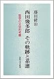 西田幾多郎その軌跡と系譜: 桑木厳翼、田辺元、高坂正顕、山内得立 哲学の文学的考察