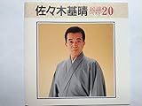 佐々木基晴民謡ベスト20