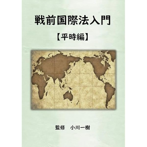 復刻】戦時国際法論 《上巻》 立 作太郎著 呉PASS復刻選書53 戦時国際