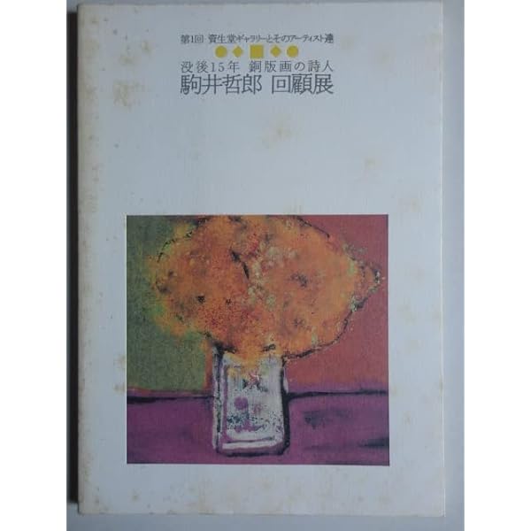 銅版画のマチエ-ル | 駒井 哲郎 |本 | 通販 | Amazon