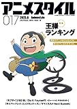アニメスタイル017 (メディアパルムック)