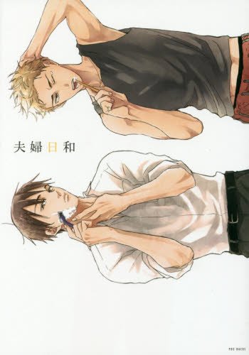 『夫婦日和』