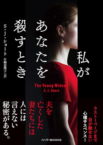S・J・ショート:私があなたを殺すとき (ハーパーＢＯＯＫＳ)