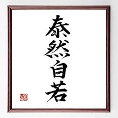 Amazon 四字熟語 泰然自若 額付き書道色紙 直筆限定品 千言堂 B0221 色紙 文房具 オフィス用品