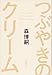 つぶやきのクリーム The cream of the notes つぶやきのクリーム The cream of the notes