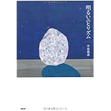 明るいニヒリズム