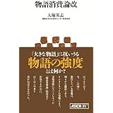 物語消費論改 (アスキー新書)
