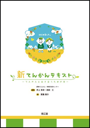 新てんかんテキスト―てんかんと向き合うための本 新てんかんテキスト―てんかんと向き合うための本