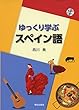 ゆっくり学ぶスペイン語〈CD付〉