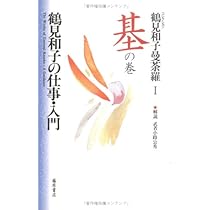 コレクション鶴見和子曼荼羅 1 基の巻 | 鶴見 和子 |本 | 通販 | Amazon