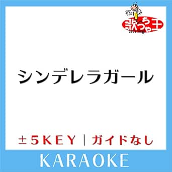 Amazon Music 歌っちゃ王のシンデレラガール 2key 原曲歌手 King Prince ガイド無しカラオケ Amazon Co Jp