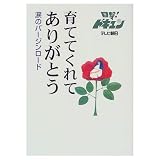 育ててくれてありがとう: 涙のバ-ジンロ-ド