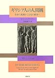 ギリシア人の人間観: 生命の起源から文化の萌芽へ