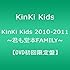 KinKi Kids 2010-2011 ～君も堂本FAMILY～（DVD初回限定盤）