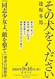 逢坂冬馬:その犬をください