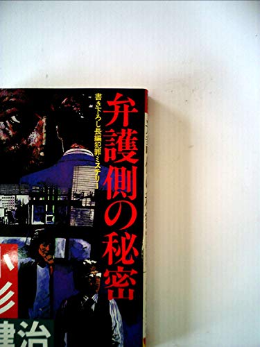 弁護側の秘密―長編犯罪ミステリー (1985年) (Futaba novels)