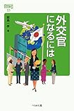 外交官になるには (なるにはBOOKS)