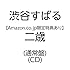 【Amazon.co.jp限定】二歳（通常盤）
