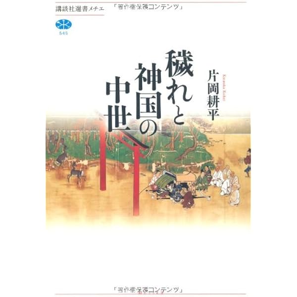穢れと神国の中世 講談社選書メチエ 片岡 耕平 本 通販 Amazon