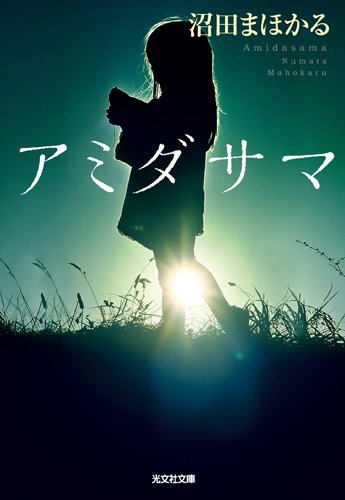 沼田まほかる:アミダサマ (光文社文庫 ぬ)