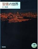 聖書の世界 (とんぼの本)