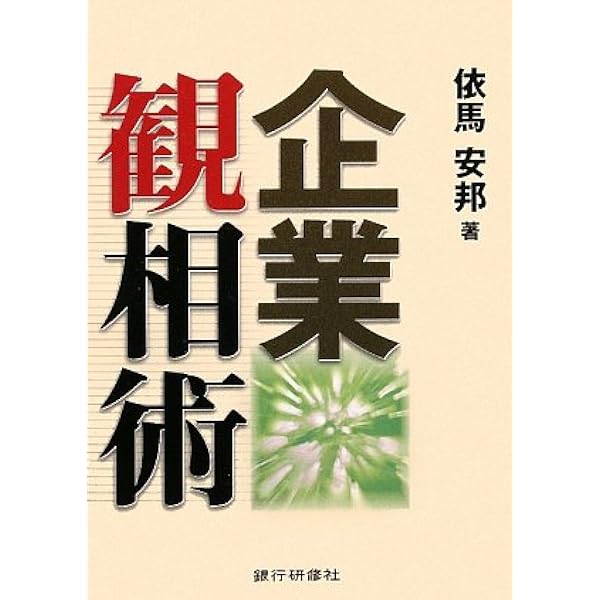 Amazon.co.jp: 決算書読破術: 数字の裏に潜むからくりを見ぬき企業の
