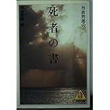 丹波哲郎の死者の書 (広済堂文庫) (廣済堂文庫 タ 1-1)