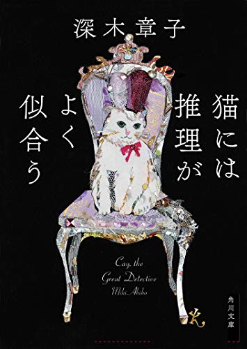 深木章子:猫には推理がよく似合う (角川文庫)