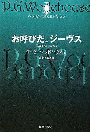 P・G・ウッドハウス:お呼びだ、ジーヴス (ウッドハウス・コレクション)