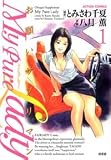 My Pure Lady 1―お願いサプリマン (アクションコミックス) My Pure Lady 1―お願いサプリマン (アクションコミックス)