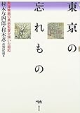 東京の忘れもの: 黒澤映画の美術監督が描いた昭和
