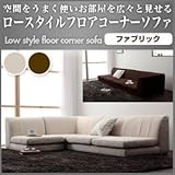 ソファ ローソファ フロアソファ フロアコーナーソファ ロータイプ ファブリック (ブラウン)