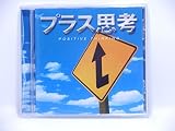プラス思考