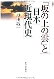 「坂の上の雲」と日本近現代史