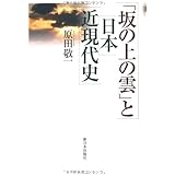 「坂の上の雲」と日本近現代史