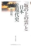 「坂の上の雲」と日本近現代史