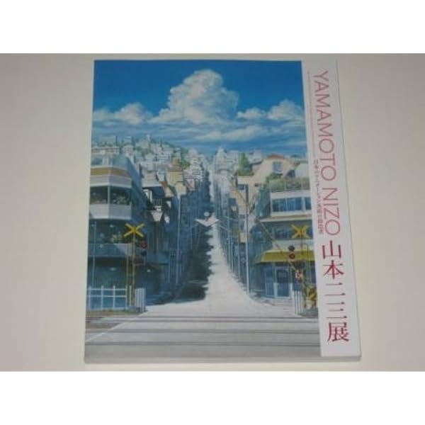 山本二三百景【直筆サイン&シリアルナンバー入り】 | 山本二三 |本